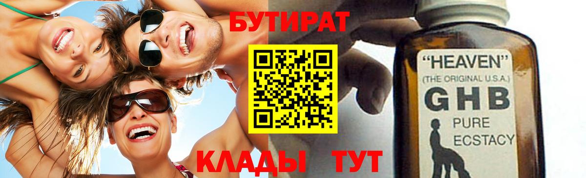 Орехово-Зуево  БУТИРАТ 99%  Вход с VPN 