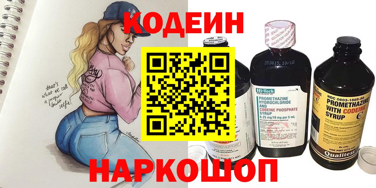 Орехово-Зуево  Кодеиновый сироп Lean напиток Lean (лин)  Вход с VPN  Codein Purple Drank 